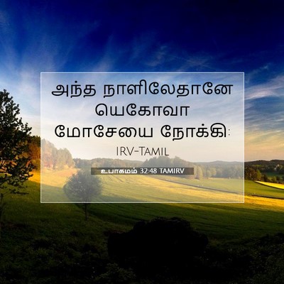 Picture 07 - உபாகமம் 32:48 TAMIRV - அந்த நாளிலேதானே - Bible Verse Picture