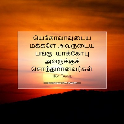 Picture 07 - உபாகமம் 32:9 TAMIRV - யெகோவாவுடைய - Bible Verse Picture