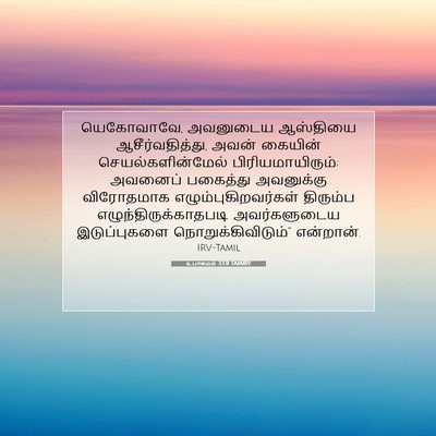 Picture 07 - உபாகமம் 33:11 TAMIRV - யெகோவாவே, அவனுடைய - Bible Verse Picture