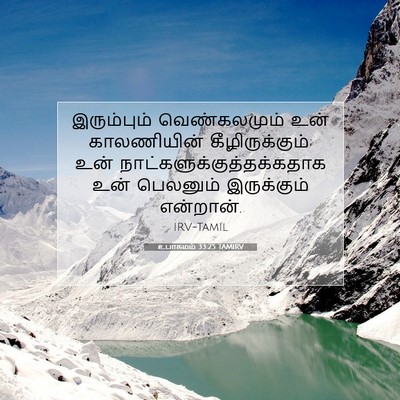 Picture 07 - உபாகமம் 33:25 TAMIRV - இரும்பும் - Bible Verse Picture