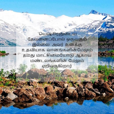 Picture 07 - உபாகமம் 33:26 TAMIRV - “யெஷூரனுடைய - Bible Verse Picture