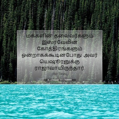 Picture 07 - உபாகமம் 33:5 TAMIRV - மக்களின் - Bible Verse Picture