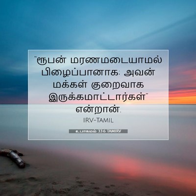 Picture 07 - உபாகமம் 33:6 TAMIRV - “ரூபன் - Bible Verse Picture