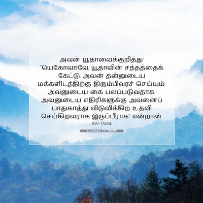 Picture 07 - உபாகமம் 33:7 TAMIRV - அவன் - Bible Verse Picture