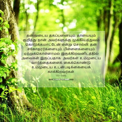 Picture 07 - உபாகமம் 33:9 TAMIRV - தன்னுடைய - Bible Verse Picture