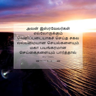 Picture 07 - உபாகமம் 34:11 TAMIRV - அவன் இஸ்ரவேலர்கள் - Bible Verse Picture