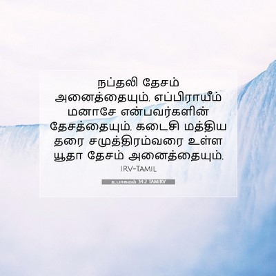 Picture 07 - உபாகமம் 34:2 TAMIRV - நப்தலி தேசம் - Bible Verse Picture