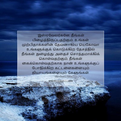 Picture 07 - உபாகமம் 4:1 TAMIRV - “இஸ்ரவேலர்களே, - Bible Verse Picture