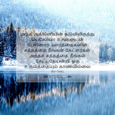 Picture 07 - உபாகமம் 4:12 TAMIRV - அந்த அக்கினியின் - Bible Verse Picture
