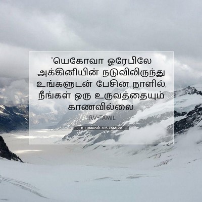 Picture 07 - உபாகமம் 4:15 TAMIRV - “யெகோவா ஓரேபிலே - Bible Verse Picture