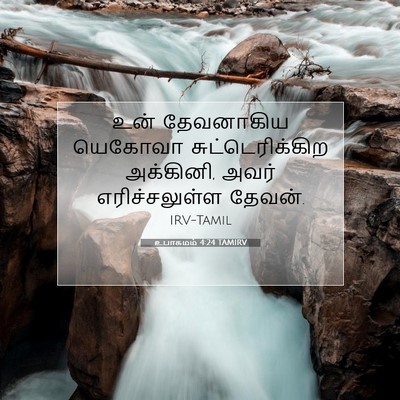 Picture 07 - உபாகமம் 4:24 TAMIRV - உன் தேவனாகிய - Bible Verse Picture