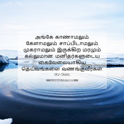 Picture 07 - உபாகமம் 4:28 TAMIRV - அங்கே காணாமலும், - Bible Verse Picture