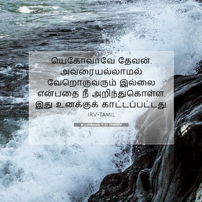 Picture 07 - உபாகமம் 4:35 TAMIRV - யெகோவாவே தேவன், - Bible Verse Picture