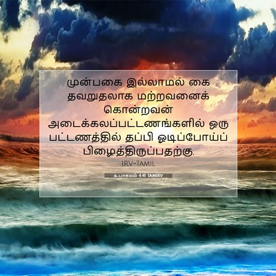 Picture 07 - உபாகமம் 4:41 TAMIRV - முன்பகை இல்லாமல் - Bible Verse Picture