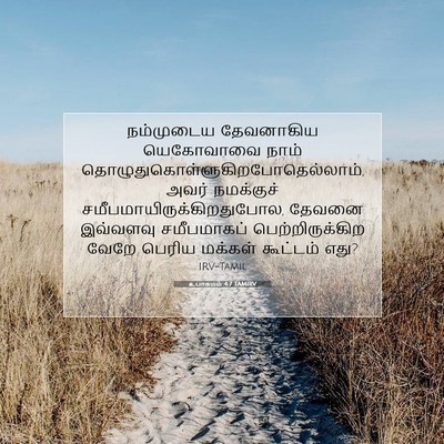 Picture 07 - உபாகமம் 4:7 TAMIRV - நம்முடைய தேவனாகிய - Bible Verse Picture