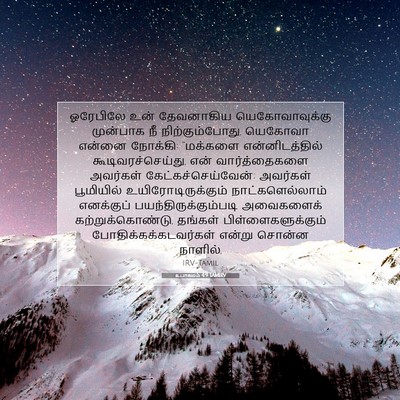 Picture 07 - உபாகமம் 4:9 TAMIRV - ஓரேபிலே உன் - Bible Verse Picture