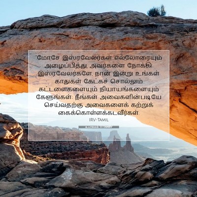 Picture 07 - உபாகமம் 5:1 TAMIRV - “மோசே - Bible Verse Picture
