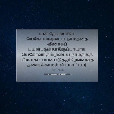Picture 07 - உபாகமம் 5:11 TAMIRV - உன் தேவனாகிய - Bible Verse Picture