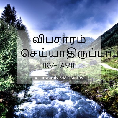 Picture 07 - உபாகமம் 5:18 TAMIRV - விபசாரம் - Bible Verse Picture