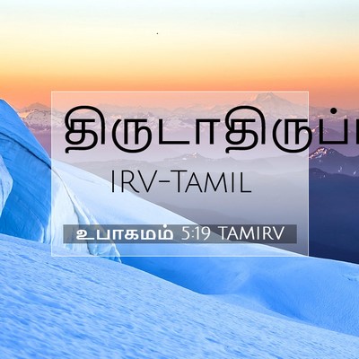 Picture 07 - உபாகமம் 5:19 TAMIRV -  - Bible Verse Picture