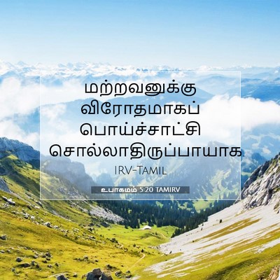 Picture 07 - உபாகமம் 5:20 TAMIRV - மற்றவனுக்கு - Bible Verse Picture