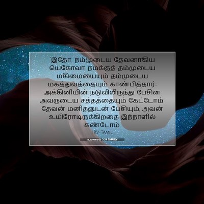 Picture 07 - உபாகமம் 5:24 TAMIRV - “இதோ, நம்முடைய - Bible Verse Picture