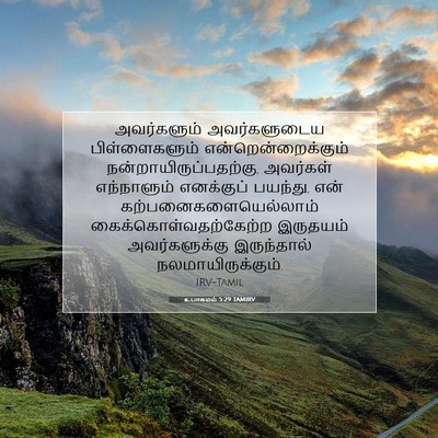 Picture 07 - உபாகமம் 5:29 TAMIRV - அவர்களும் - Bible Verse Picture