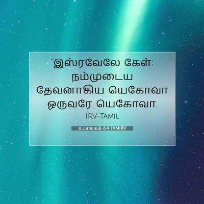 Picture 07 - உபாகமம் 6:4 TAMIRV - “இஸ்ரவேலே கேள்: - Bible Verse Picture