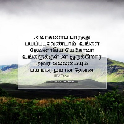 Picture 07 - உபாகமம் 7:21 TAMIRV - அவர்களைப் - Bible Verse Picture