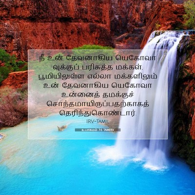 Picture 07 - உபாகமம் 7:6 TAMIRV - நீ உன் தேவனாகிய - Bible Verse Picture