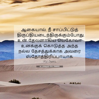 Picture 07 - உபாகமம் 8:10 TAMIRV - ஆகையால், நீ - Bible Verse Picture