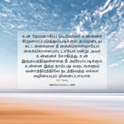 Picture 07 - உபாகமம் 8:2 TAMIRV - உன் தேவனாகிய - Bible Verse Picture