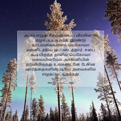 Picture 07 - உபாகமம் 9:10 TAMIRV - அப்பொழுது - Bible Verse Picture