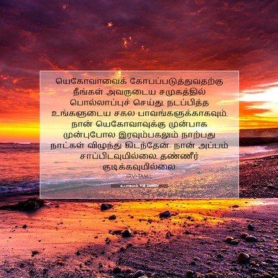 Picture 07 - உபாகமம் 9:18 TAMIRV - யெகோவாவைக் - Bible Verse Picture