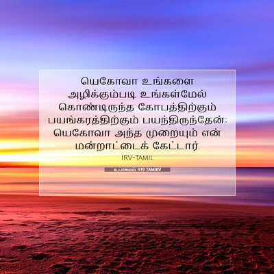 Picture 07 - உபாகமம் 9:19 TAMIRV - யெகோவா உங்களை - Bible Verse Picture