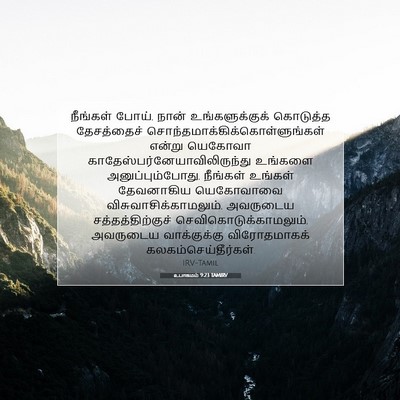 Picture 07 - உபாகமம் 9:23 TAMIRV - நீங்கள் போய், நான் - Bible Verse Picture
