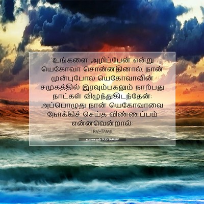 Picture 07 - உபாகமம் 9:25 TAMIRV - “உங்களை அழிப்பேன் - Bible Verse Picture