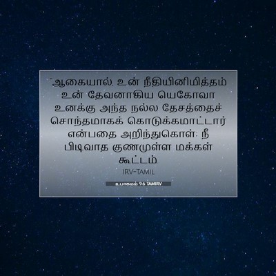 Picture 07 - உபாகமம் 9:6 TAMIRV - “ஆகையால், உன் - Bible Verse Picture