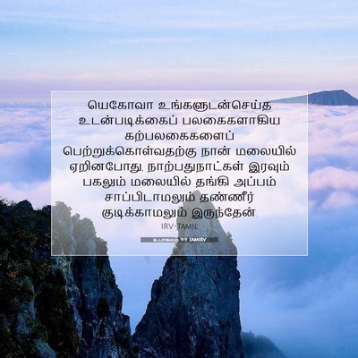 Picture 07 - உபாகமம் 9:9 TAMIRV - யெகோவா - Bible Verse Picture