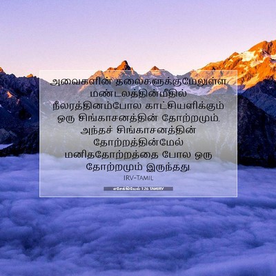 Picture 07 - எசேக்கியேல் 1:26 TAMIRV - அவைகளின் - Bible Verse Picture
