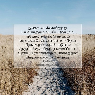 Picture 07 - எசேக்கியேல் 1:4 TAMIRV - இதோ, - Bible Verse Picture