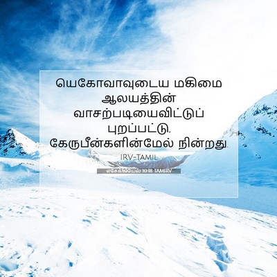 Picture 07 - எசேக்கியேல் 10:18 TAMIRV - யெகோவாவுடைய மகிமை - Bible Verse Picture