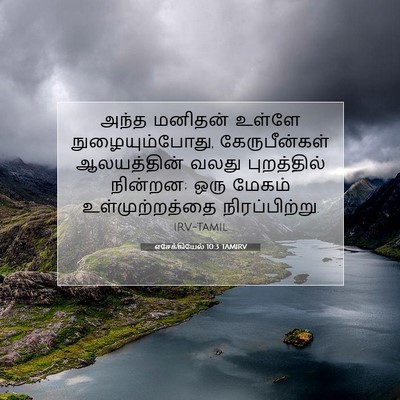 Picture 07 - எசேக்கியேல் 10:3 TAMIRV - அந்த மனிதன் உள்ளே - Bible Verse Picture