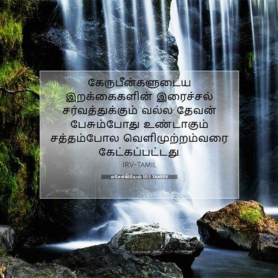 Picture 07 - எசேக்கியேல் 10:5 TAMIRV - கேருபீன்களுடைய - Bible Verse Picture