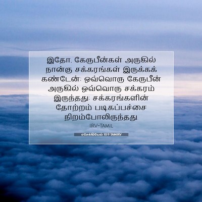 Picture 07 - எசேக்கியேல் 10:9 TAMIRV - இதோ, கேருபீன்கள் - Bible Verse Picture