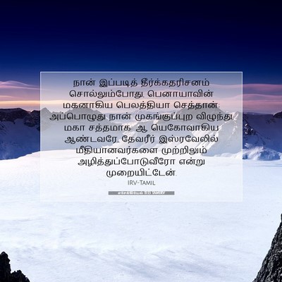 Picture 07 - எசேக்கியேல் 11:13 TAMIRV - நான் இப்படித் - Bible Verse Picture