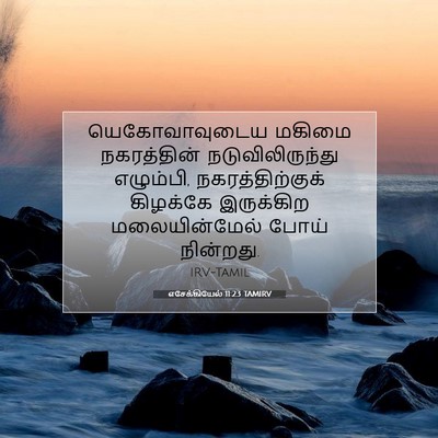 Picture 07 - எசேக்கியேல் 11:23 TAMIRV - யெகோவாவுடைய மகிமை - Bible Verse Picture