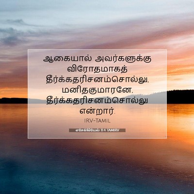 Picture 07 - எசேக்கியேல் 11:4 TAMIRV - ஆகையால் - Bible Verse Picture