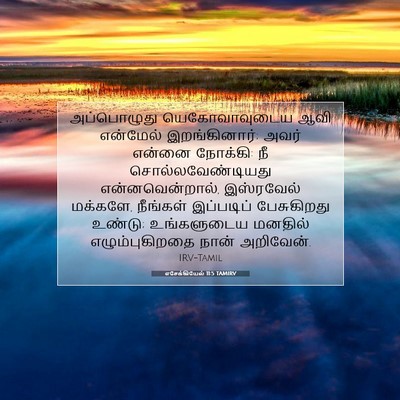 Picture 07 - எசேக்கியேல் 11:5 TAMIRV - அப்பொழுது - Bible Verse Picture