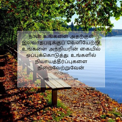 Picture 07 - எசேக்கியேல் 11:9 TAMIRV - நான் உங்களை - Bible Verse Picture